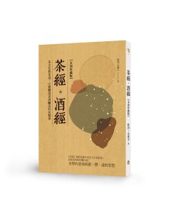 茶經+酒經木刻珍藏版