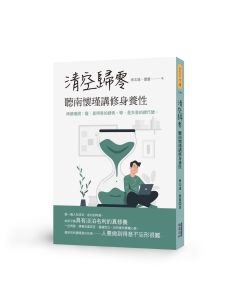 EP1380-清空歸零聽南懷瑾講修身養性