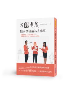 EP1379-方圓有度聽南懷瑾講為人處世