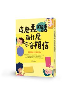 這麼蠢的話為什麼你會相信