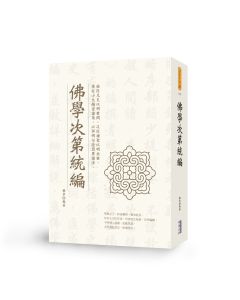 佛學次第統編