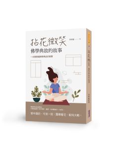拈花微笑：佛學典故的故事