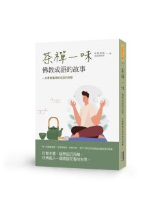 茶禪一味：佛教成語的故事