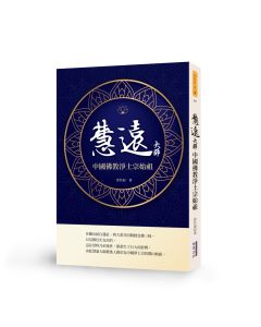 慧遠大師：中國佛教淨土宗始祖