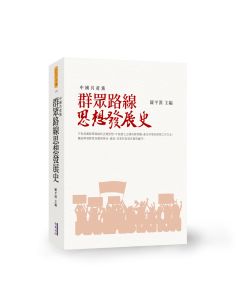 群眾路線思想發展史