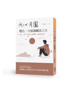 天心月圓 聽弘一大師講鹹淡人生