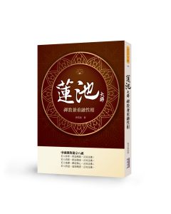 蓮池大師—禪教兼重融性相的連宗八祖
