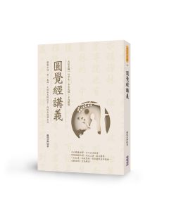 圓覺經講義
