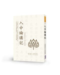 入中論講記