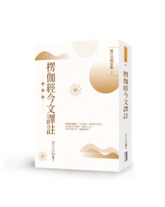 楞伽經今文譯註