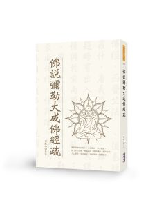 佛說彌勒大成佛經疏