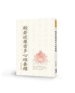 般若波羅密多心經要釋