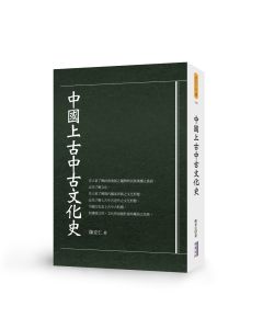 中國上古中古文化史