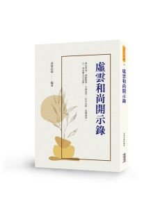 虛雲和尚開示錄