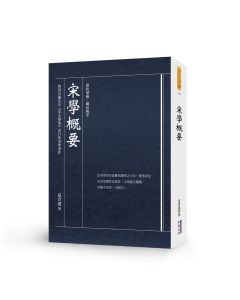 宋學概要