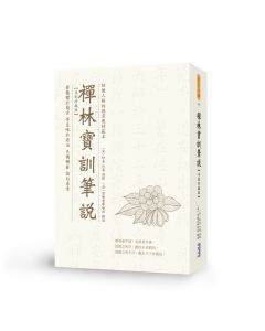 禪林寶訓筆說