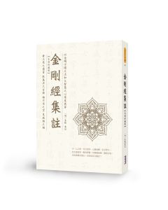 金剛經集註