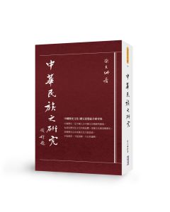 中華民族之研究