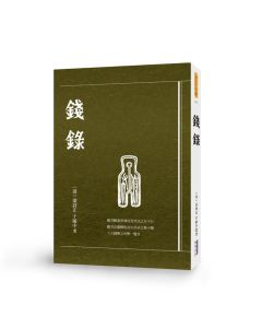 錢錄