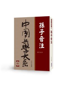 中國兵學大系 002 孫子音注
