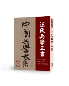 中國兵學大系 003 汪氏兵學三書