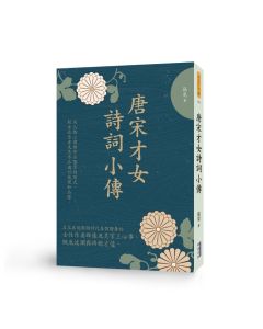 EP1728-唐宋才女詩詞小傳