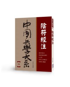 中國兵學大系 004 陰符經
