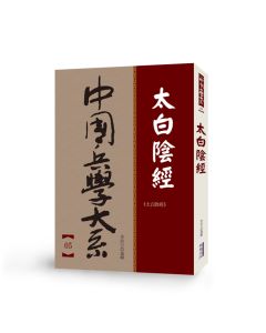中國兵學大系 005 太白陰經