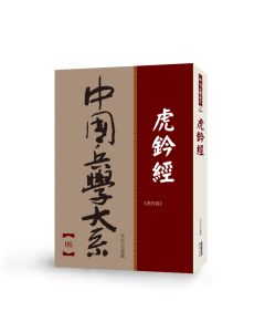 中國兵學大系 006 虎鈐經