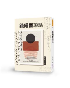 EP1731-錢鍾書瑣話