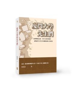 EP1744-廈門大學的先生們