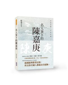 EP1729-名人筆下的陳嘉庚
