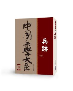 中國兵學大系 008 兵跡