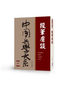 中國兵學大系 007 投筆膚談