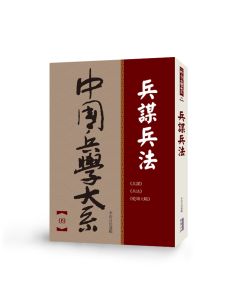 中國兵學大系 009 兵謀兵法