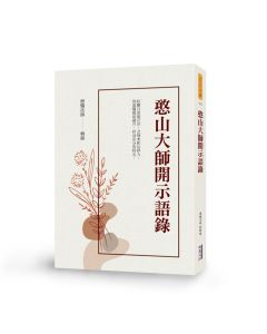憨山大師開示語錄