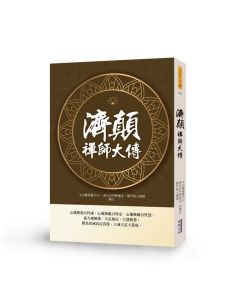 濟顛禪師大傳