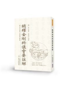 銷釋金剛經科儀會要註解