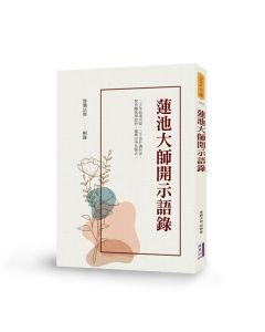 蓮池大師開示語錄