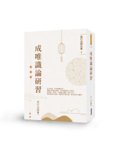成唯識論研習