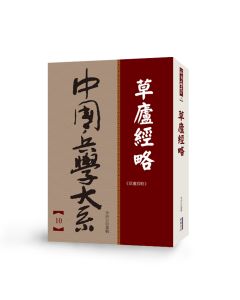 中國兵學大系 010 草廬經略
