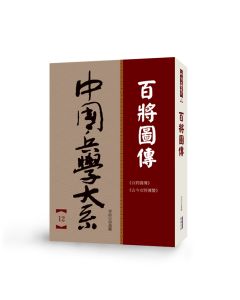 中國兵學大系 12 百將圖傳