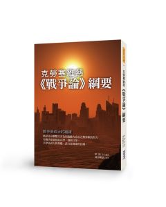 克勞塞維慈《戰爭論》綱要