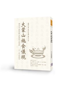大蒙山施食儀規