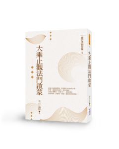 大乘止觀法門啟蒙