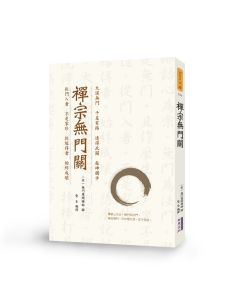 禪宗無門關