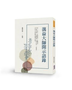 蕅益大師開示語錄