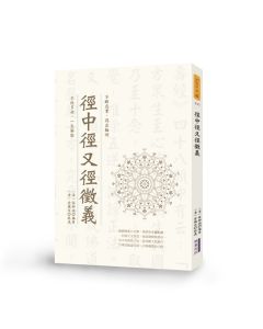 徑中徑又徑徵義