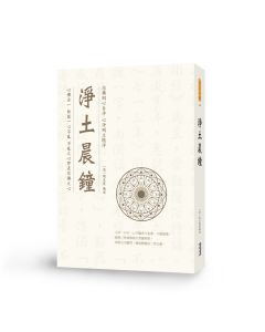 淨土晨鍾