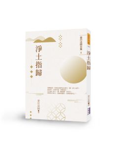 淨土指歸